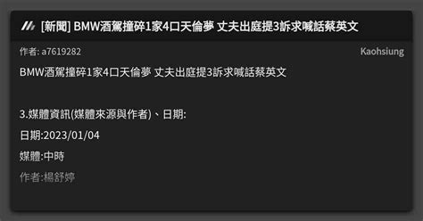 [新聞] Bmw酒駕撞碎1家4口天倫夢 丈夫出庭提3訴求喊話蔡英文 看板 Kaohsiung Mo Ptt 鄉公所