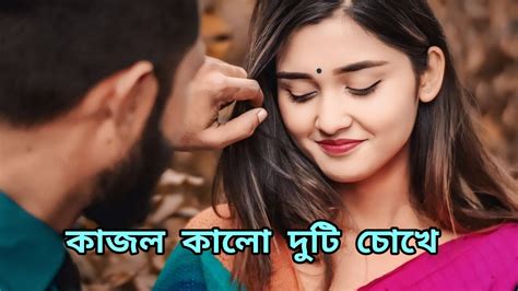 Kajol Kalo Duti Chokhe Se Jakhon E Amay Dekhe।lyrics Bengali। Popular