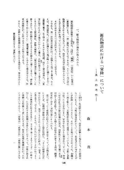 源氏物語における「常陸」について 風土的考察