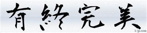 かっこいい四文字漢字 習字素材