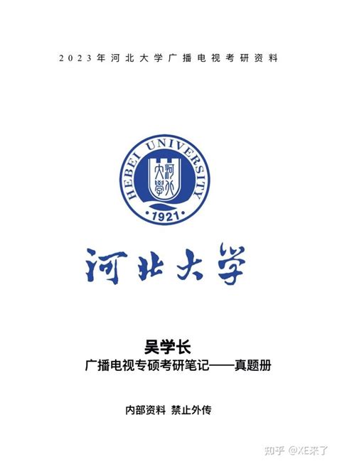 2023年河北大学广播电视专硕考研笔记 知乎