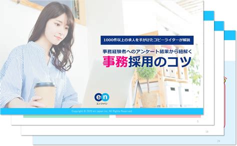 事務職を採用するコツは？採用成功確率を高めるポイントを大公開！ エン転職｜【公式】企業様向けサイト エン・ジャパン株式会社