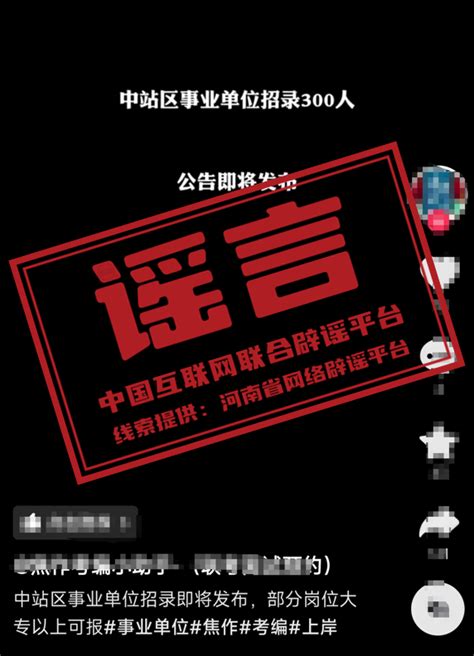 今日辟谣（2024年10月12日） 中国互联网联合辟谣平台