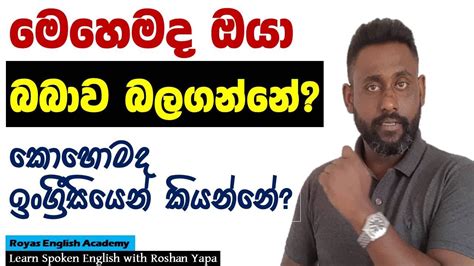 මෙහෙමද ඔයා බබාව බලාගන්නේ කොහොමද ඉංග්‍රීසියෙන් කියන්නේ Learn