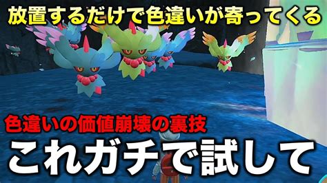 【放置するだけ】ガチで色違いハバタクカミが手に入る【ポケモンsvスカーレット・バイオレット】 Youtube