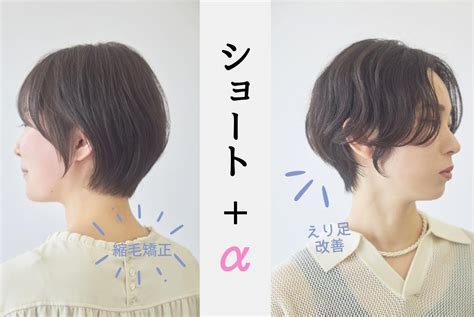 ショートヘアをワンランクupさせる【えり足改善】【縮毛矯正】 ボブログ