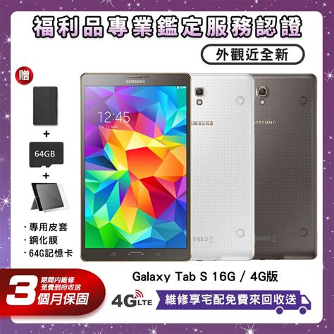 Samsung 三星 【福利品】galaxy Tab S 16g 4g版 8吋 旗鑑平板 贈充電器64g記憶卡皮套鋼化膜 Pchome 24h購物