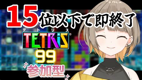 【テトリス99】視聴者参加型！！私が15位以下取ったら即終了！【新人vtuber】初見さん大歓迎 Youtube