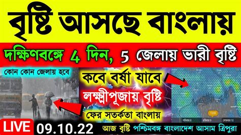 🔴live বৃষ্টি আসছে দক্ষিণবঙ্গে 4 দিন ভারী বৃষ্টি ৫ জেলায় উত্তরবঙ্গে