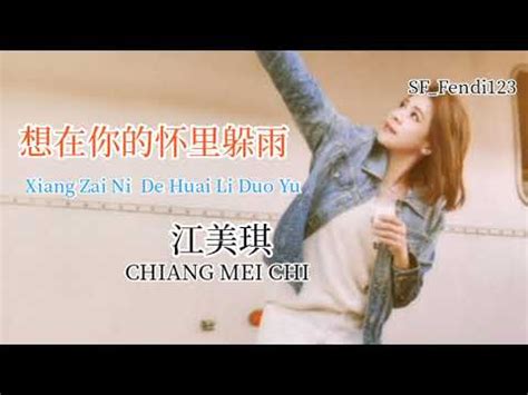 想在你的怀里躲雨 江美琪 Xiang Zai Ni De Huai Li Duo Yu Chiang Mei Chi YouTube