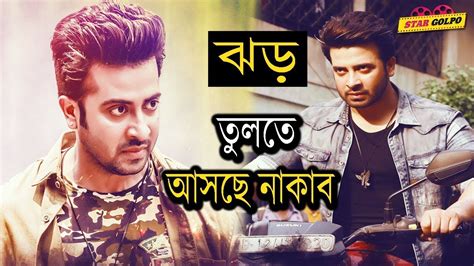 দুই বাংলায় ঝড় তুলতে আসছে নাকাব। Shakib Khan Nusrat Jahan New Movie