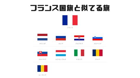 フランス国旗の意味と由来、似てる国旗は？