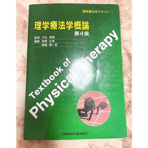 理学療法学テキストⅠ 理学療法学概論 第4版の通販 By おもちショップ｜ラクマ