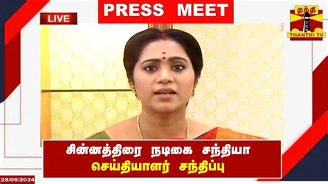 🔴live சின்னத்திரை நடிகை சந்தியா செய்தியாளர் சந்திப்பு Press Meet