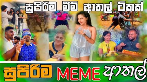 Sinhala Meme Athal Episode Sinhala Funny Meme Review Sri