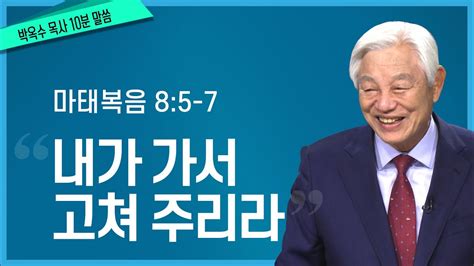 박옥수목사 10분말씀 복음으로 가득 채워질 새 터 마태복음 8장 5절 7절 Youtube