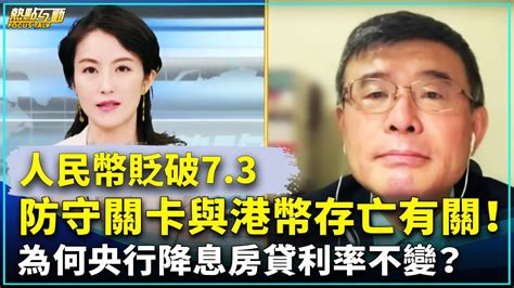 熱點互動 精彩片段 】人民幣貶破7 3防守關卡與港幣存亡有關！為何央行降息房貸利率不變？ ｜ 新唐人電視台 Youtube