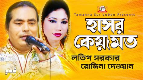 Latif Sarkar Rojina Dewan Hashor Keyamot হাসর কেয়ামত Bangla