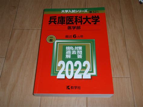 【目立った傷や汚れなし】赤本★2022★兵庫医科大学 最近6ヵ年★大学入試シリーズ521★送料込みの落札情報詳細 ヤフオク落札価格検索