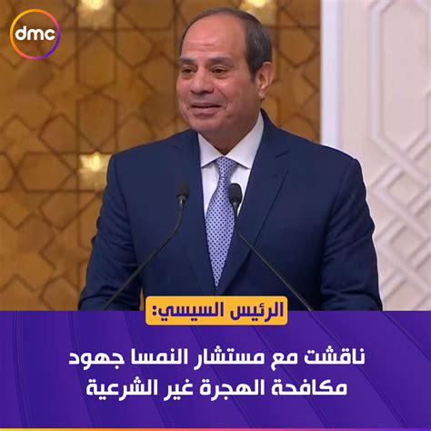 Dmctv On Twitter أبرز ما جاء في كلمة الرئيس السيسي خلال المؤتمر