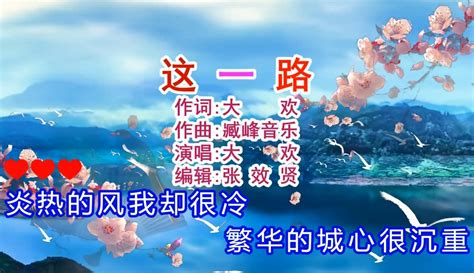 【张效贤爱音乐】大欢演唱的《这一路》旋律优美，伤感好听 2万粉丝8千作品期待你的评论音乐视频 免费在线观看 爱奇艺