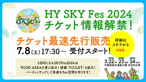 チケット情報・キャンプサイト情報・qanda公開！ Hy Sky Fes