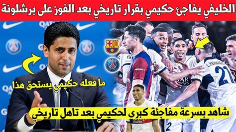 عاجلناصر الخليفي يفاجئ اشرف حكيمي و لاعبي الببجي بقرار تارخي كبير بعد