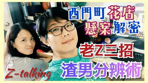 老z掰】渣男跟好男人怎分辨 老z三招報妳知 忤惡老z 周寬展 Youtube