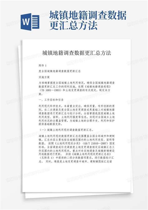 城镇地籍调查数据更汇总方法word模板下载编号qvmmywpd熊猫办公