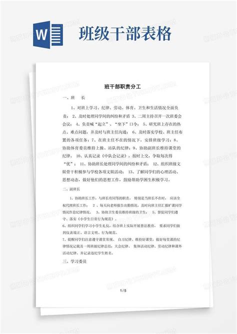 班干部职责分工表word模板下载编号qmavavnx熊猫办公