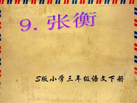 语文s版三年级下册《张衡》演示文稿之四word文档在线阅读与下载无忧文档