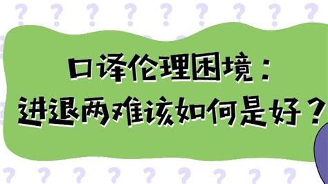 口译伦理困境：进退两难该如何是好？ 哔哩哔哩