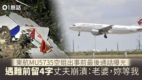 東航mu5735空難｜東航空姐登機前「留4字」成最後通話 丈夫淚崩