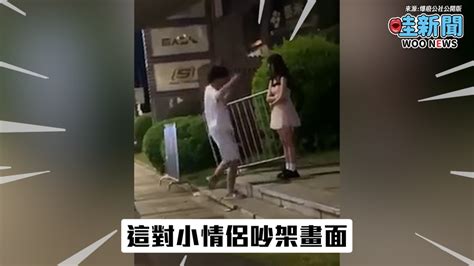 小情侶路邊爭吵 男友竟「用力啪啪啪」女友氣消 網友：真丟臉！ Woonews 哇新聞