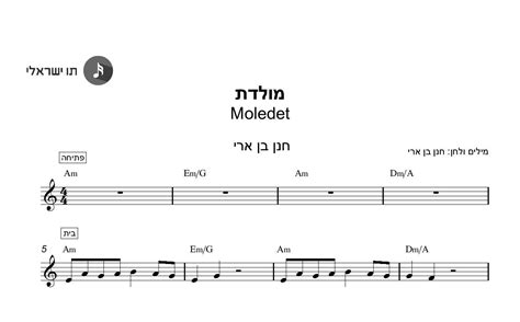 Moledet Hanan Ben Ari Sheet Music Notes And Chords Israeli Note