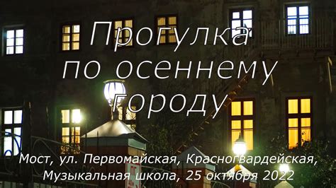 Прогулка по осеннему городу 25 октября 2022 Walk In The Autumn City