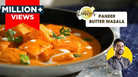 होटल जैसा पनीर बटर मसाला Restaurant Style Paneer Butter Masala Chef Ranveer Brar You