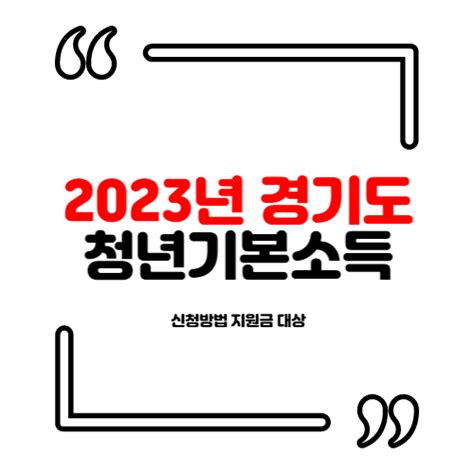 2023 경기도 청년기본소득 분기 지원금 대상 신청방법 힘내라 청춘 만 24세 네이버 블로그