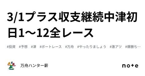 🤡 31🤡プラス収支継続中🤡津👑初日😍1〜12全レース💰｜💰💰万舟ハンター薪💰💰