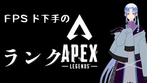 【apex】リハビリ兼ねてソロランク Vtuber Youtube