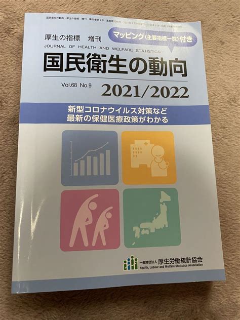 図説 国民衛生の動向 20212022 メルカリ