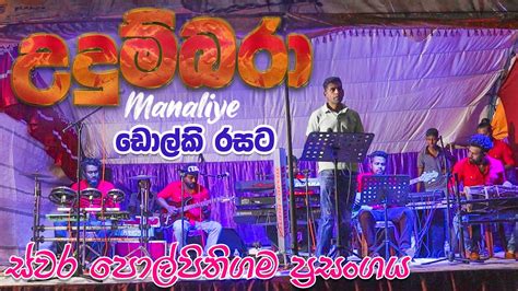 Udumbara Manaliye Dholki Style Swara Music Band At Polpithigama