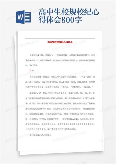 高中生校规校纪心得体会800字 Word模板下载编号qjzgveor熊猫办公