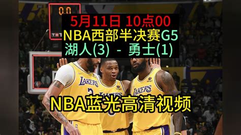 NBA季后赛西部半决赛官方回放湖人vs勇士G5全场录像回放高清中文国语观看 腾讯视频