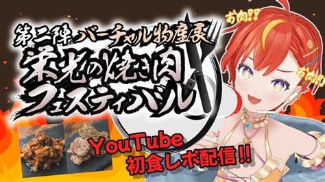 食レポ】バーチャル物産展 栄光の焼肉フェスティバル！地獄の食レポ再び【新人vtuber 夏野星空】＃pr Youtube