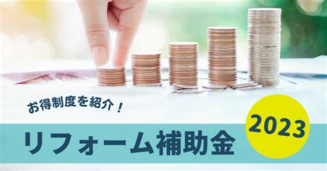 【2023】リフォーム補助金・助成金一覧｜お得な補助金情報をまとめて紹介！ リフォームlabo