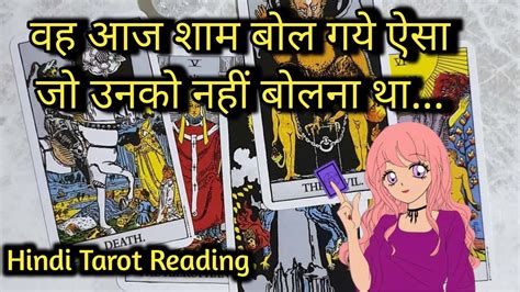 Wo Aaj Shaam Kis Se Aur Kya Baatein Kar Rahe The Aapke Bare Me Tarot