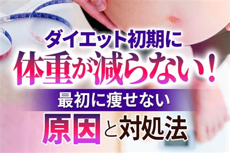 ダイエット初期に体重が減らない7つの原因と痩せない理由を解説 Zenクリニック