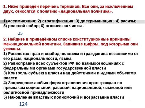 Конституционные принципы основы национальной политики в РФ