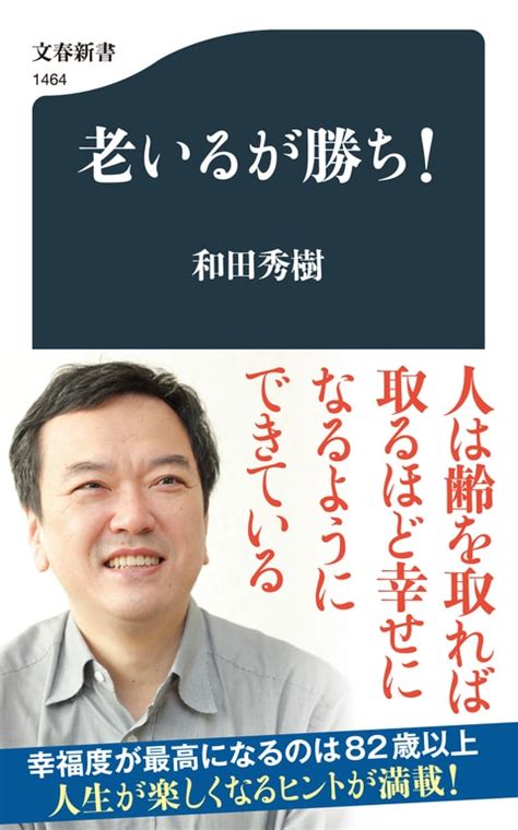 齢を取れば取るほど人は幸せになる『老いるが勝ち！』和田秀樹 文春新書